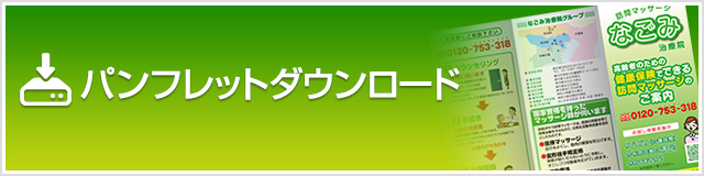 パンフレットダウンロード