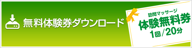 無料体験券ダウンロード