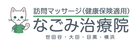 訪問マッサージならなごみ治療院｜健康保険適用