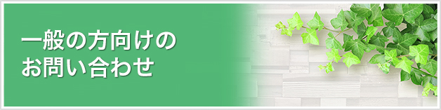 一般の方向けのお問い合わせ