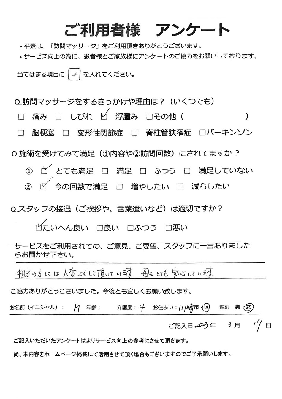 川崎市M様のアンケート画像