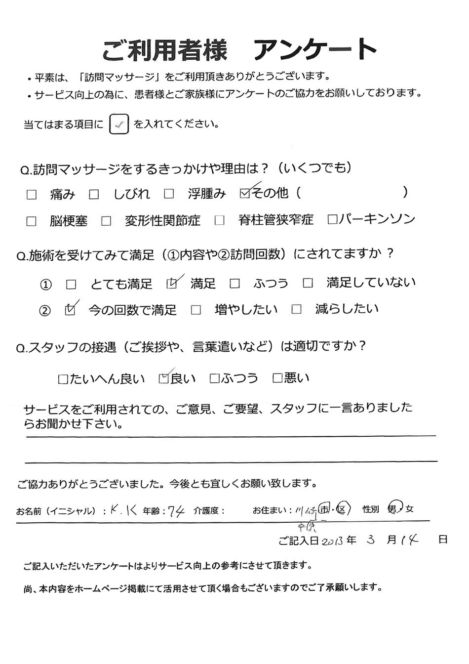 川崎市K.K様74歳のアンケート画像