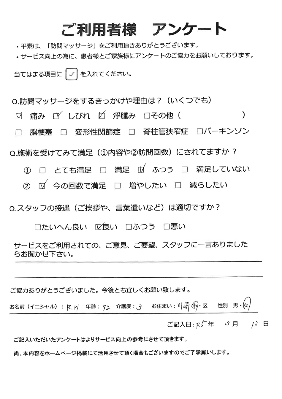 川崎市R.H様92歳女性のアンケート画像