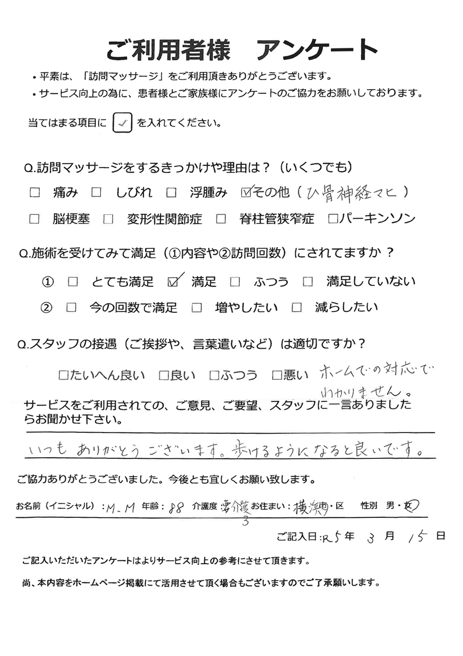 横浜市 M.M様 88歳 要介護3 女性